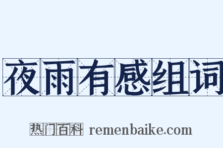 夜雨有感组词是什么意思的图片
